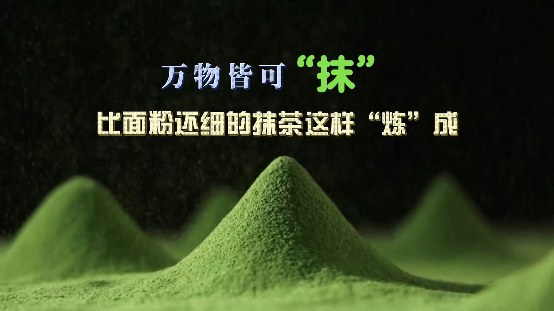 万象“耕”新丨万物皆可“抹”！比面粉还细的抹茶这样“炼”成