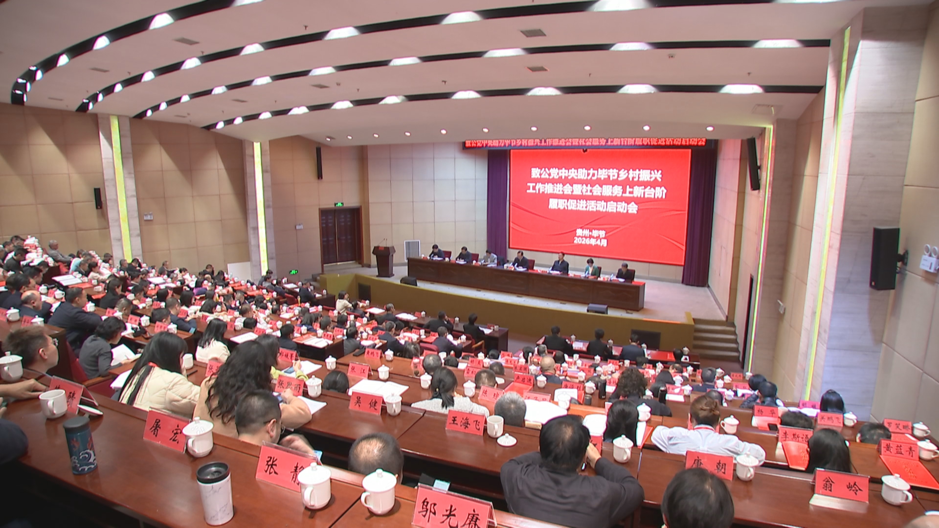 贵州新闻联播丨致公党中央助力毕节乡村振兴工作推进会暨社会服务上新台阶履职促进活动启动会召开