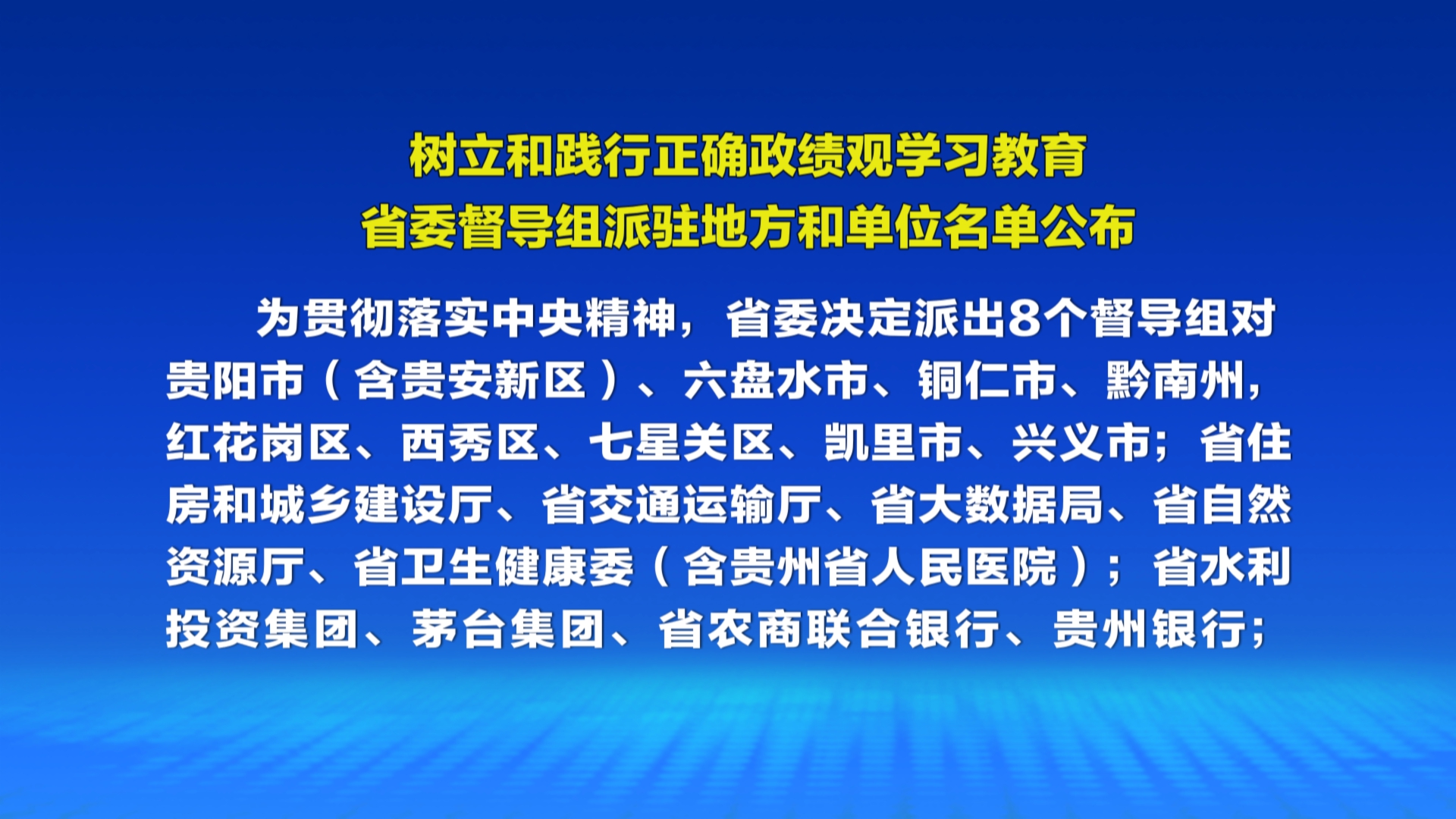 贵州新闻联播丨【树立和践行正确政绩观】树立和践行正确政绩观学习教育省委督导组派驻地方和单位名单公布