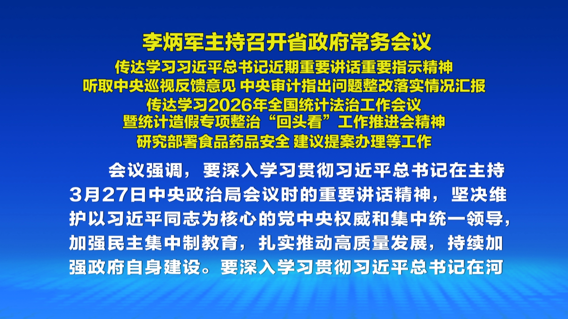 贵州新闻联播丨李炳军主持召开省政府常务会议 传达学习习近平总书记近期重要讲话重要指示精神 听取中央巡视反馈意见 中央审计指出问题整改落实情况汇报 传达学习2026年全国统计法治工作会议暨统计造假专项整治“回头看”工作推进会精神 研究部署食品药品安全 建议提案办理等工作