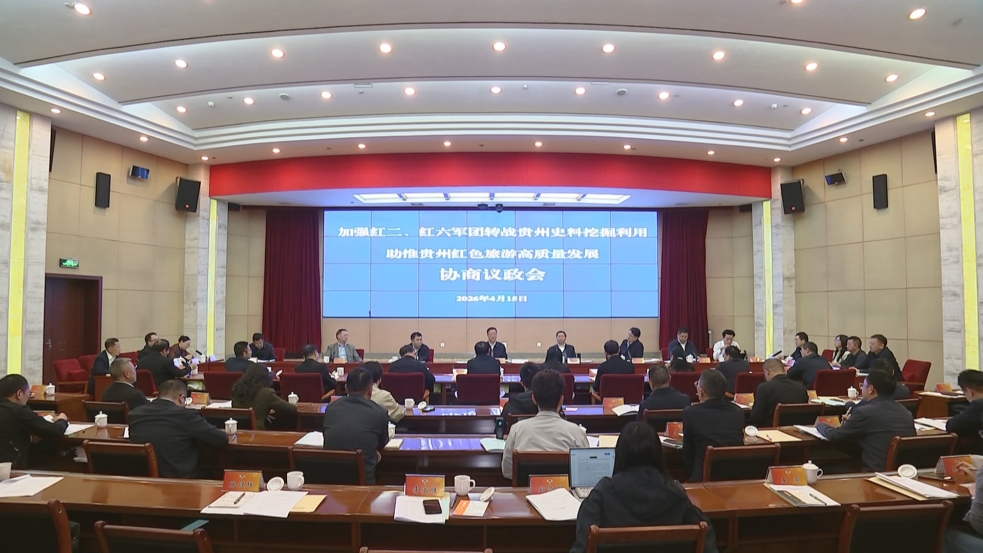 贵州新闻联播丨省政协“加强红二、红六军团转战贵州史料挖掘利用助推贵州红色旅游高质量发展”协商议政会举行