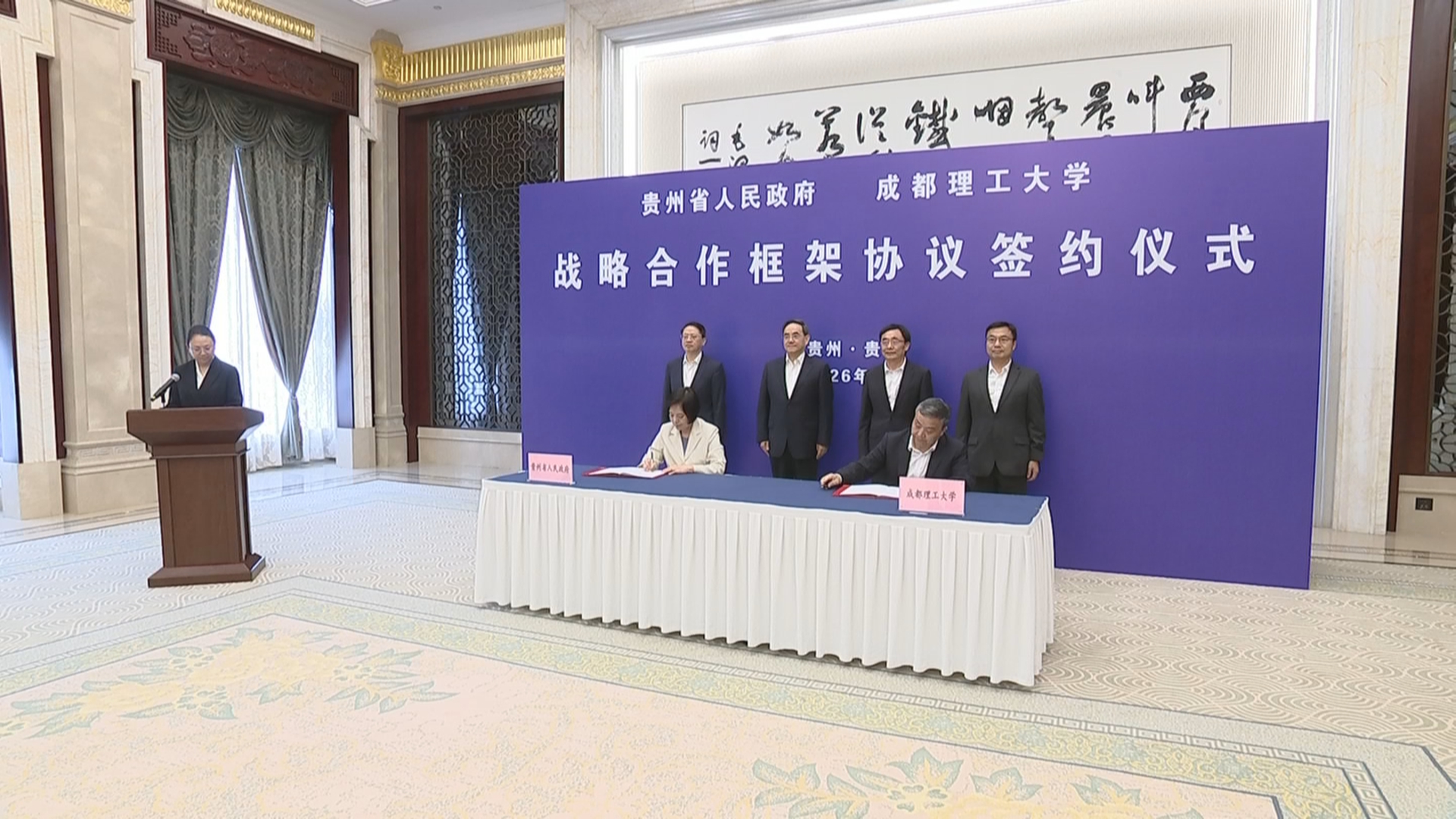 贵州新闻联播丨我省与成都理工大学签署战略合作框架协议