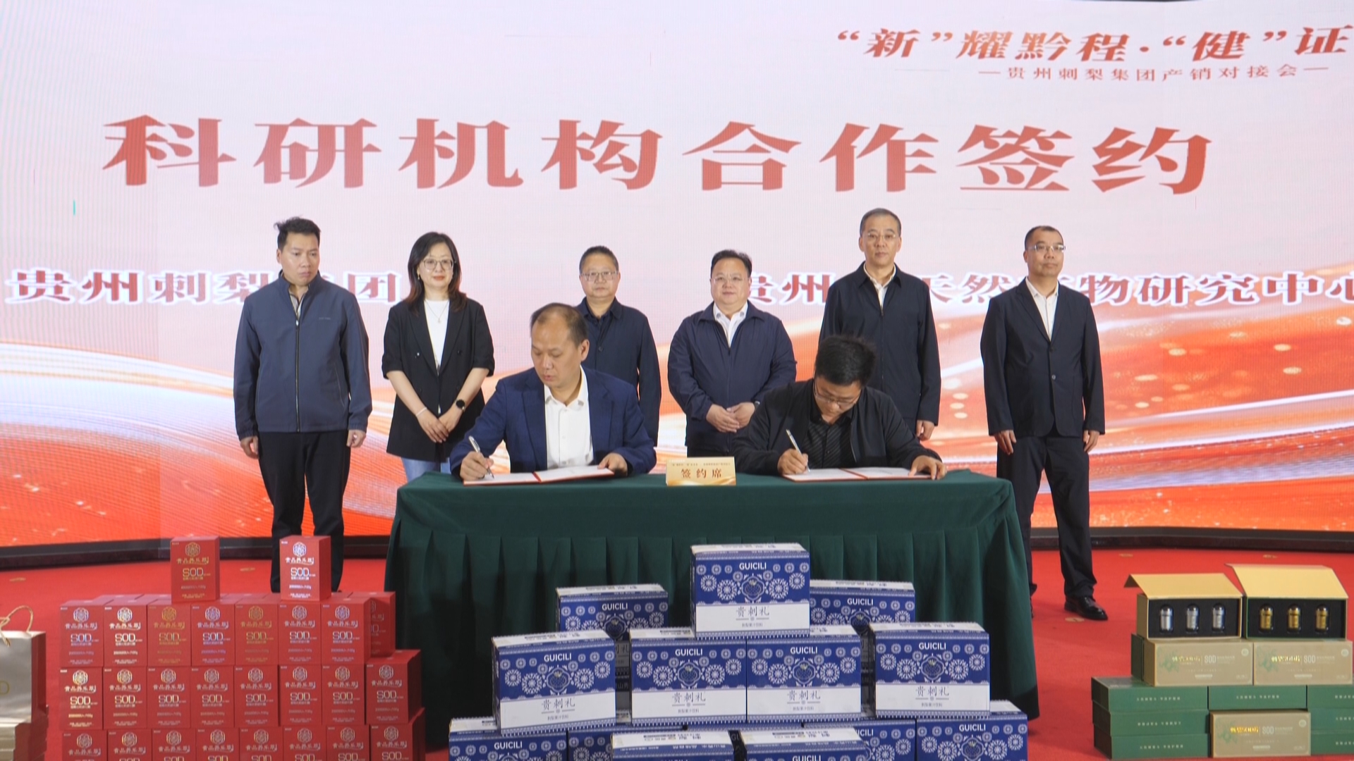 贵州新闻联播丨研产供销协同发力 贵州刺梨集团产销对接会在贵阳举行