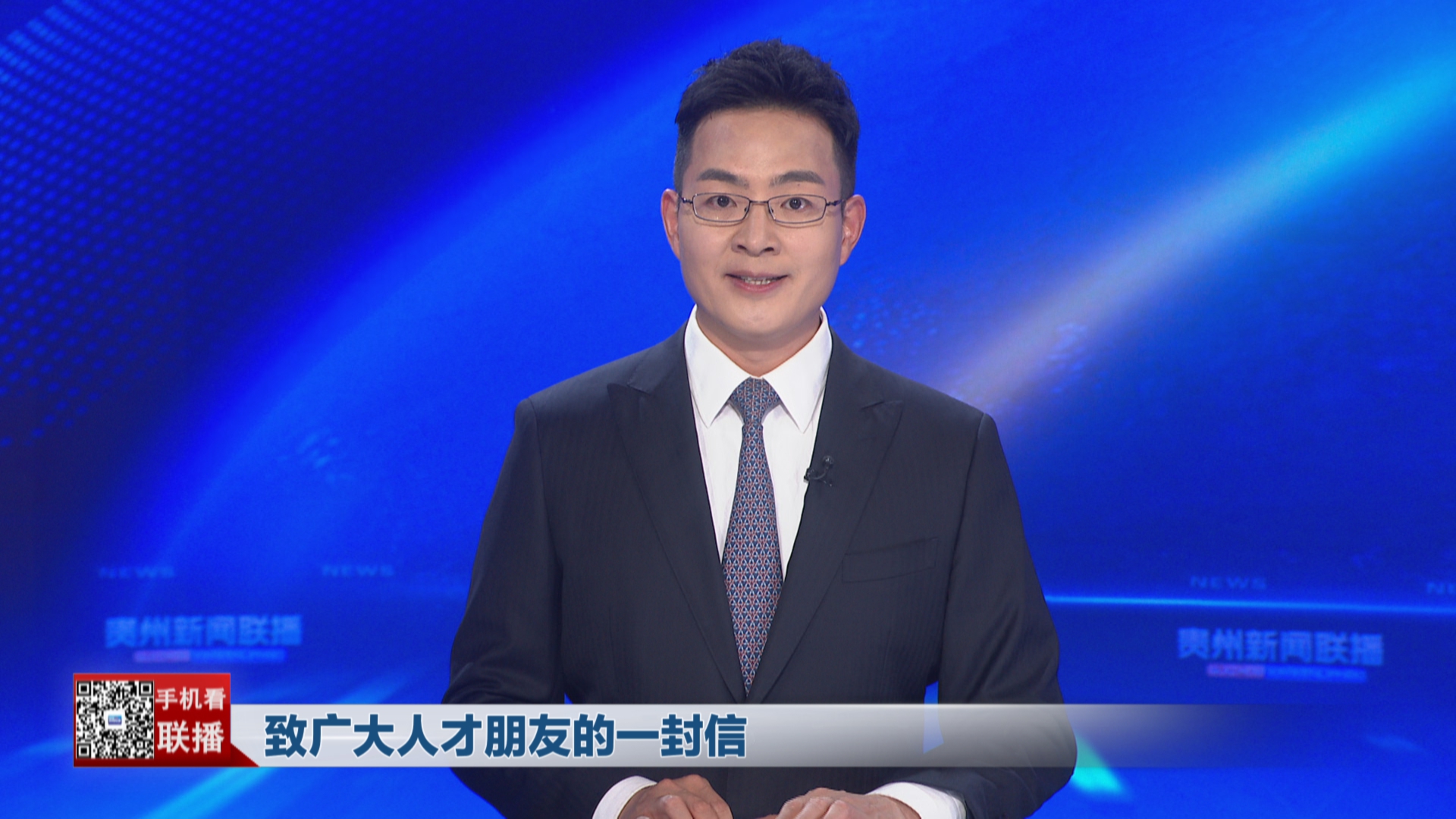 贵州新闻联播丨致广大人才朋友的一封信