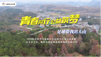 足球带我出大山片名2026-04-13 11.07.05