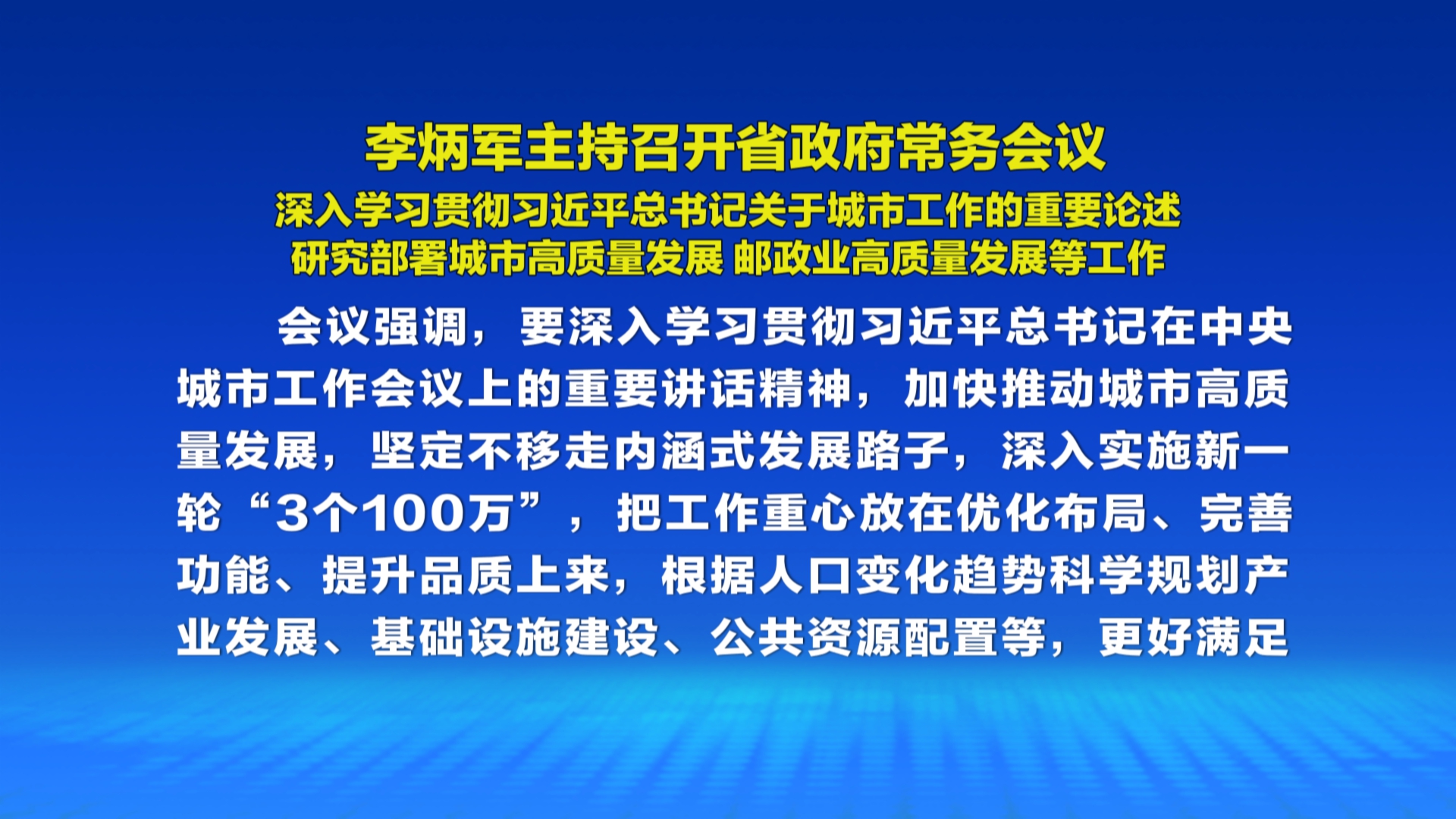 贵州新闻联播丨李炳军主持召开省政府常务会议 深入学习贯彻习近平总书记关于城市工作的重要论述 研究部署城市高质量发展 邮政业高质量发展等工作