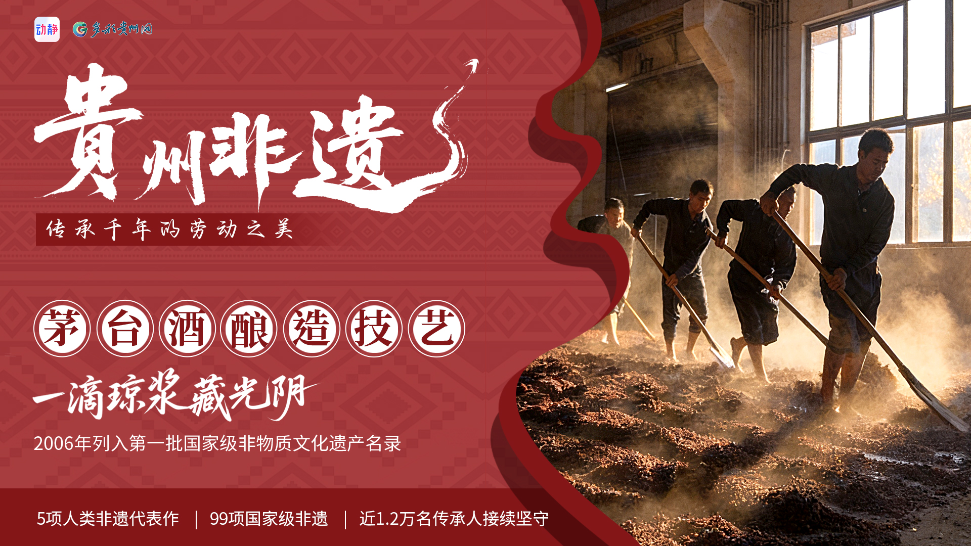 贵州非遗 · 传承之美丨茅台酒酿造技艺：一滴琼浆藏光阴