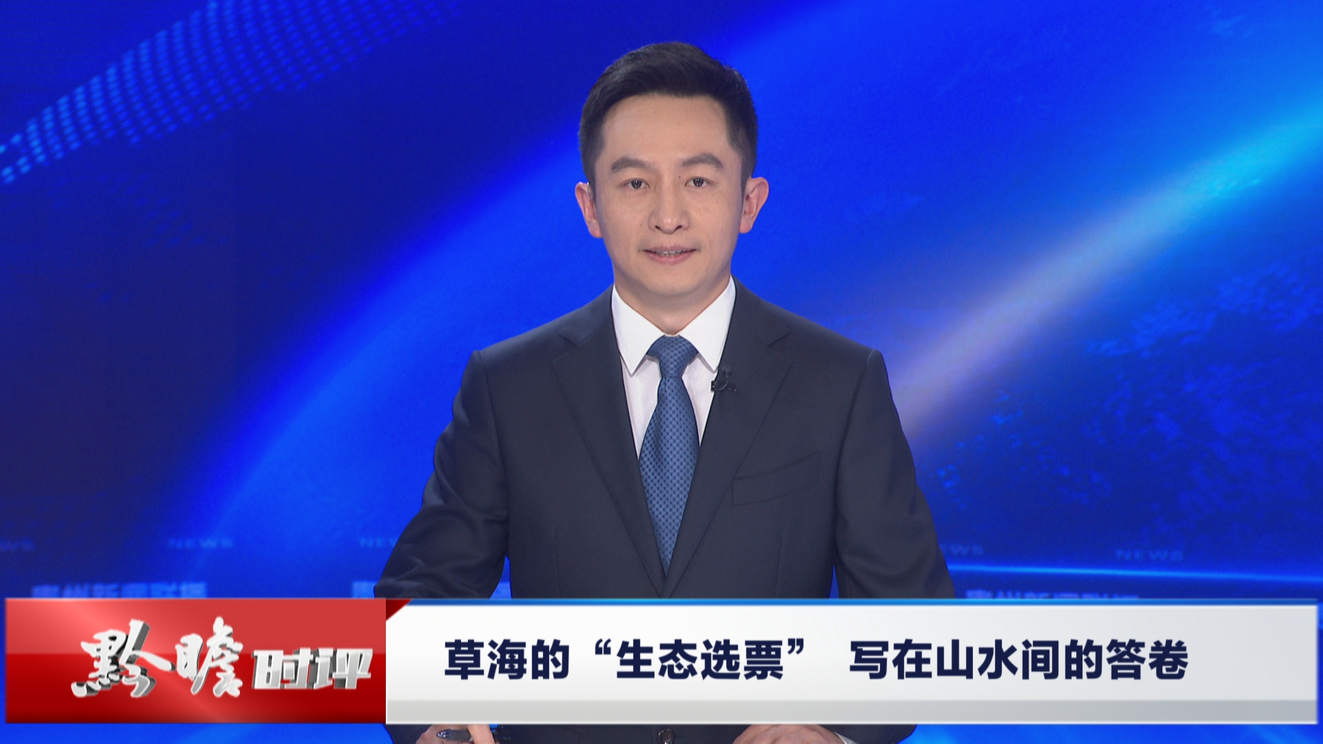 贵州新闻联播丨黔瞻时评：草海的“生态选票” 写在山水间的答卷