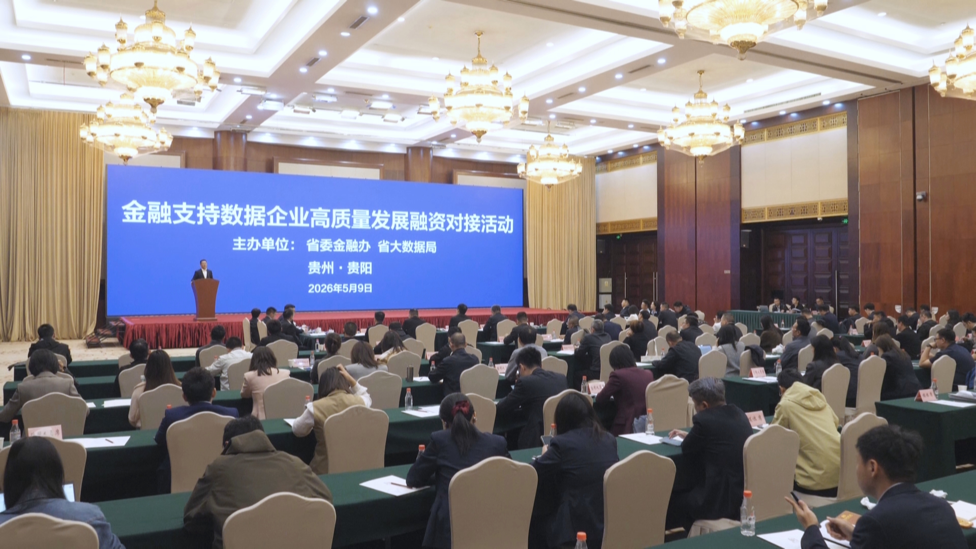 贵州新闻联播丨数据企业与金融机构精准对接 现场达成意向授信总额28.8亿元
