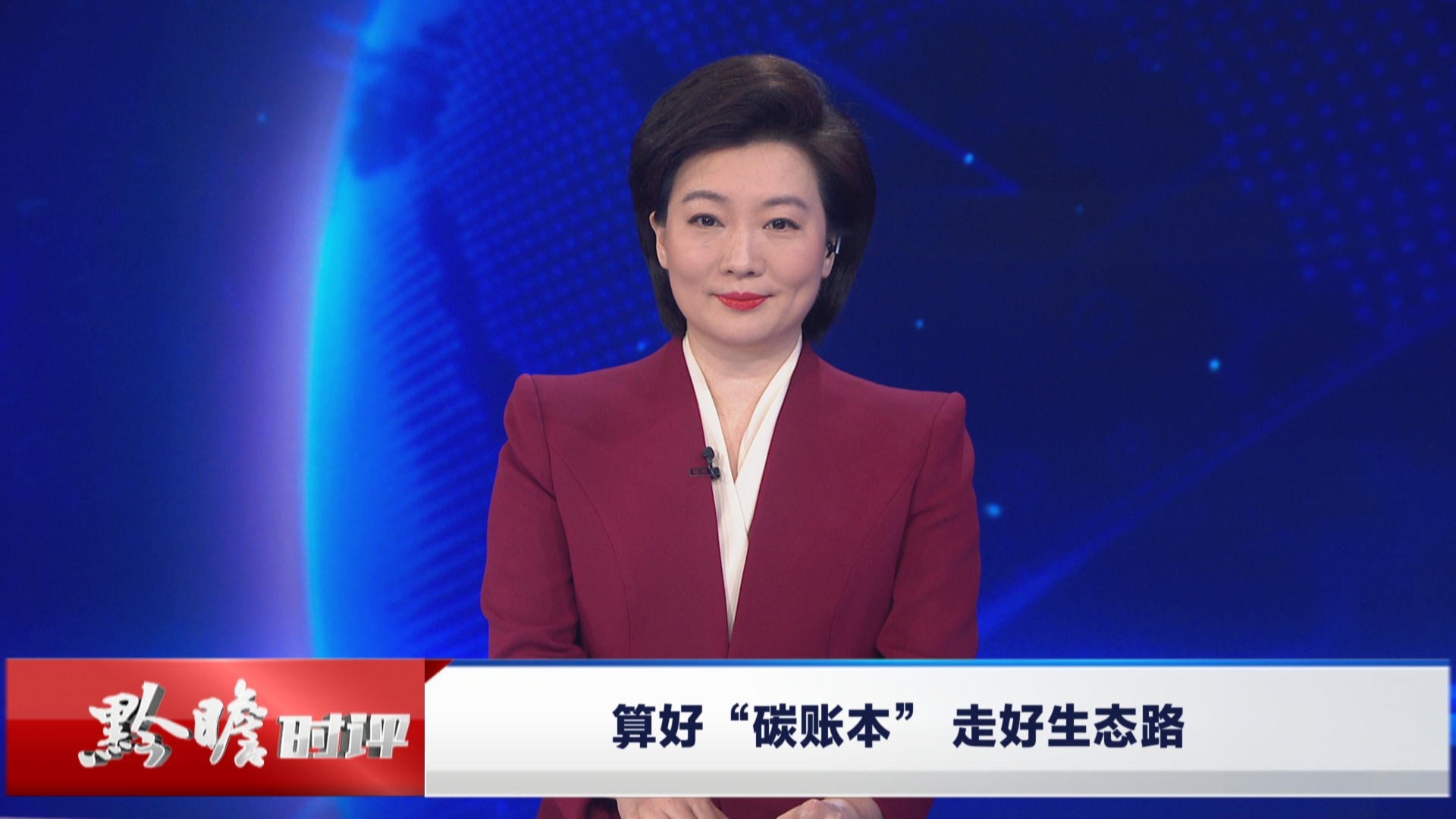 贵州新闻联播｜黔瞻时评：算好“碳账本” 走好生态路