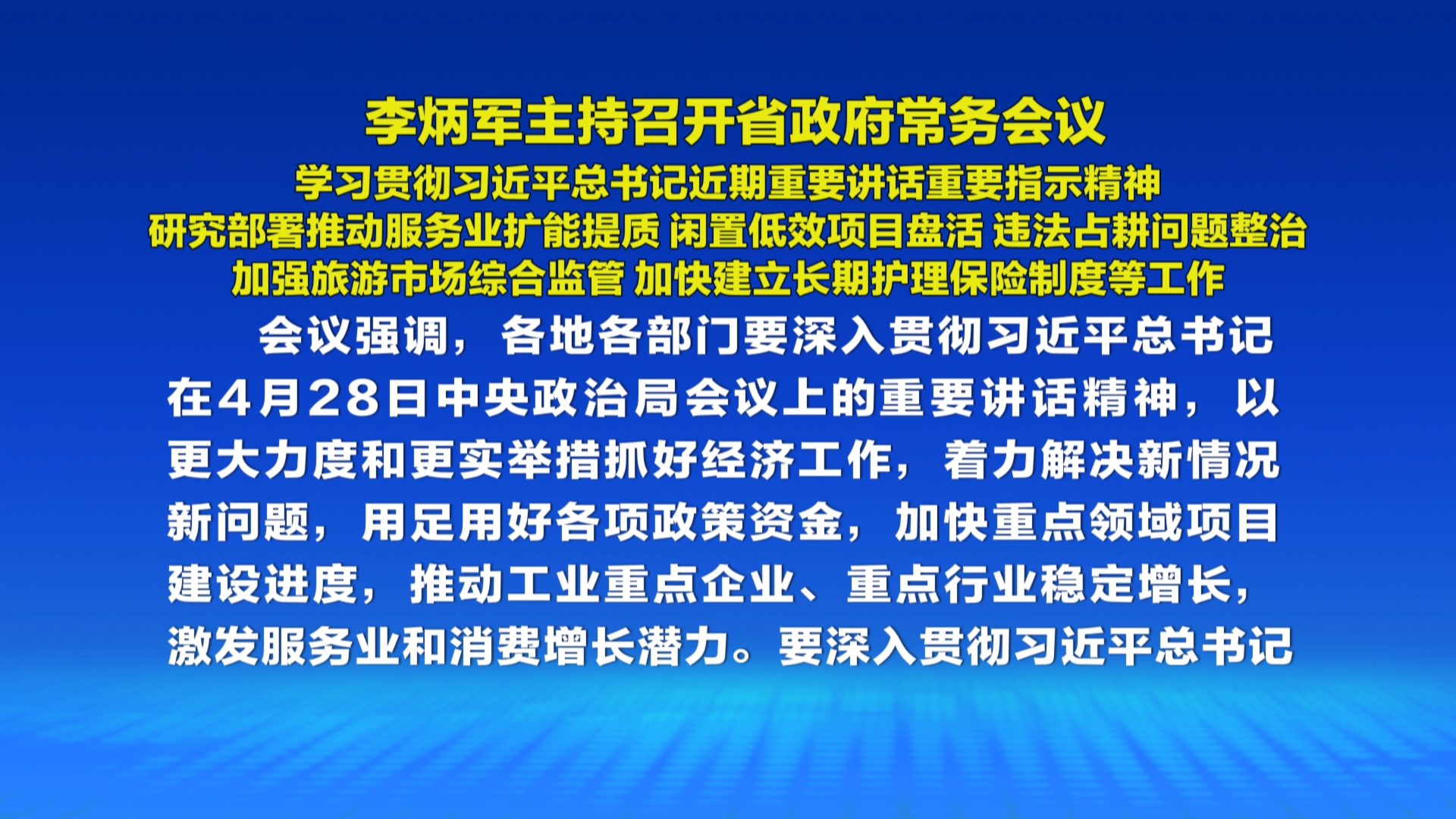 贵州新闻联播丨李炳军主持召开省政府常务会议