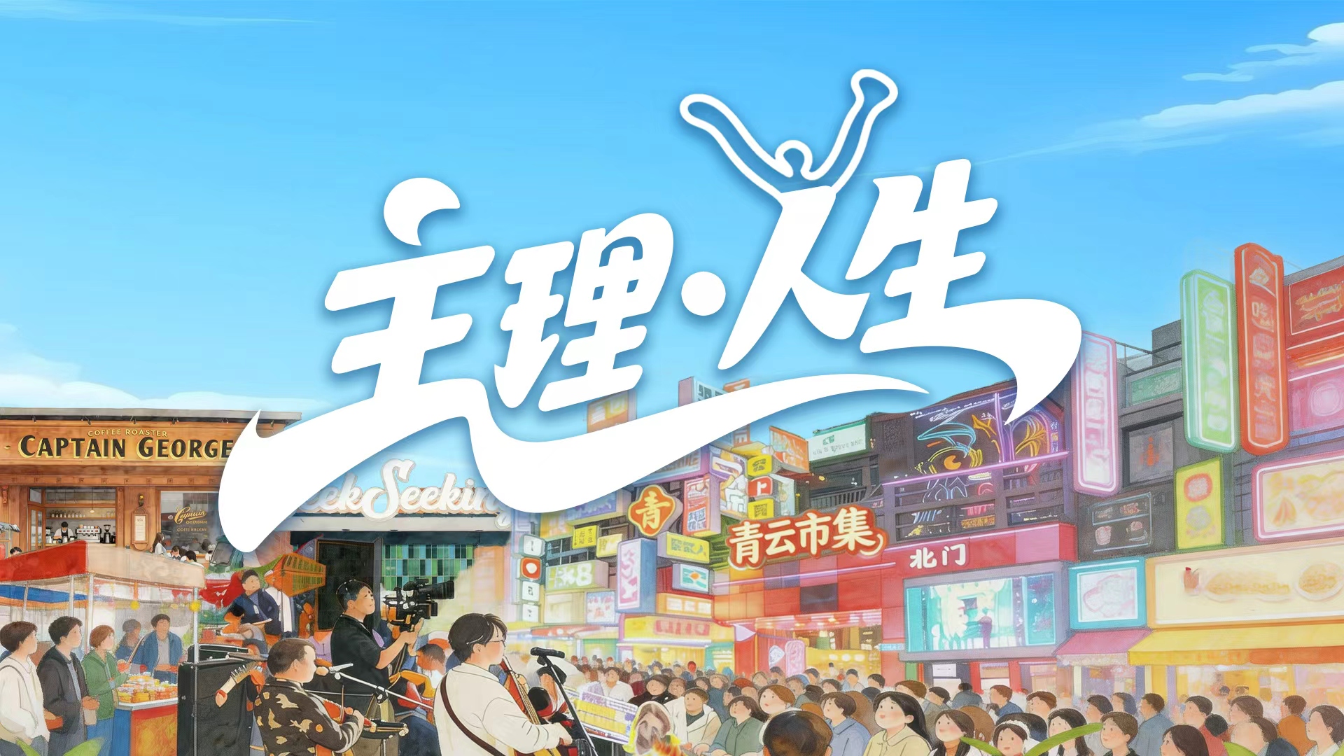 主理·人生