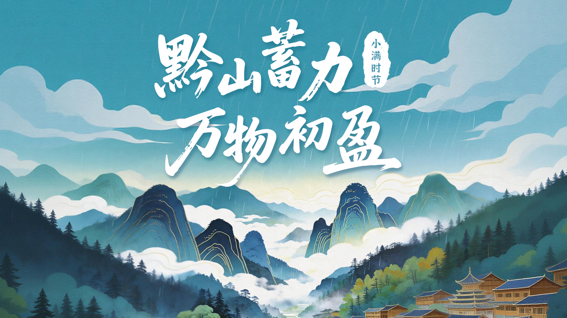 小满时节：黔山蓄力  万物初盈