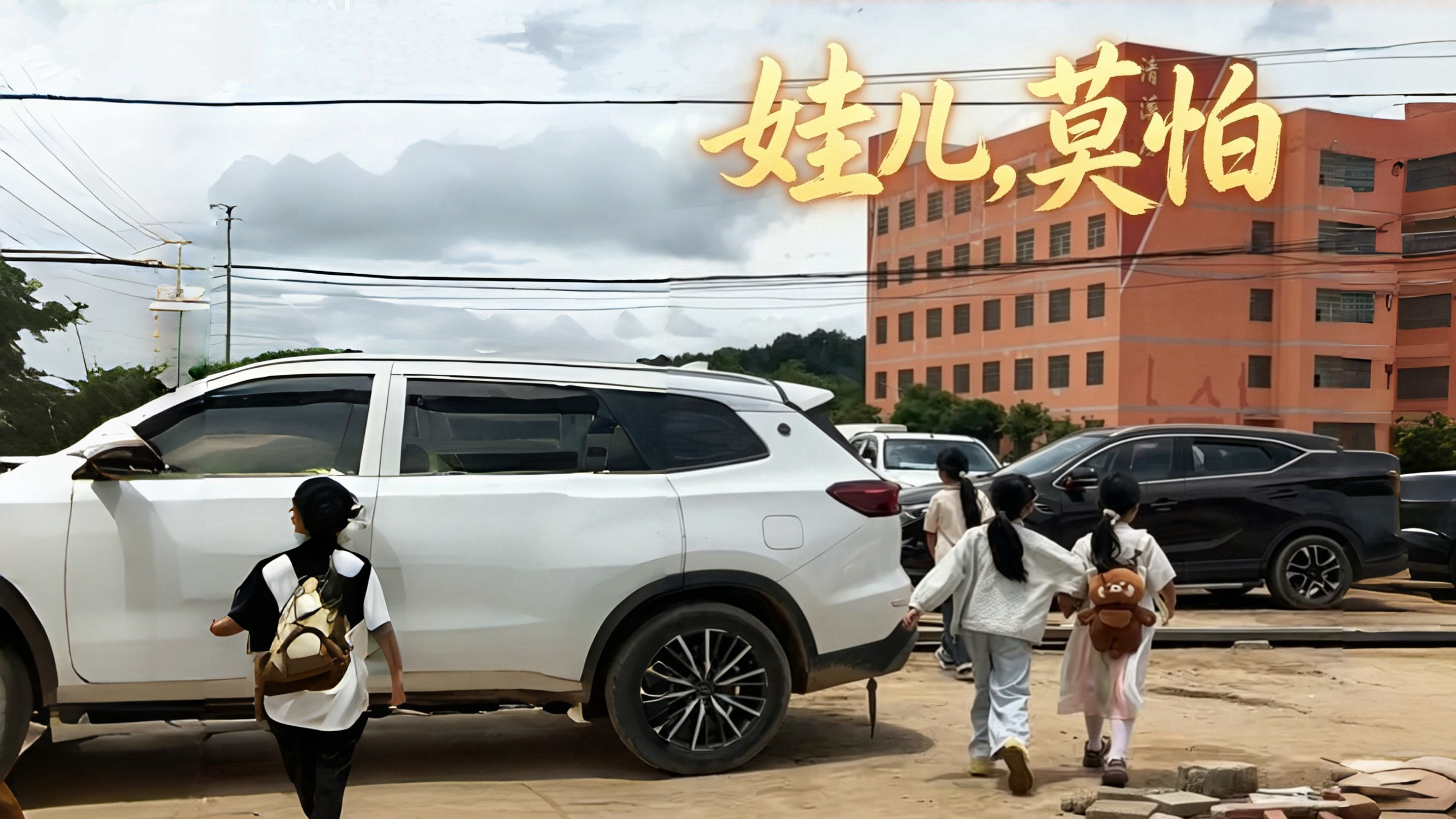 娃儿，莫怕！记者的镜头里，全是守护校园和孩子的暖意