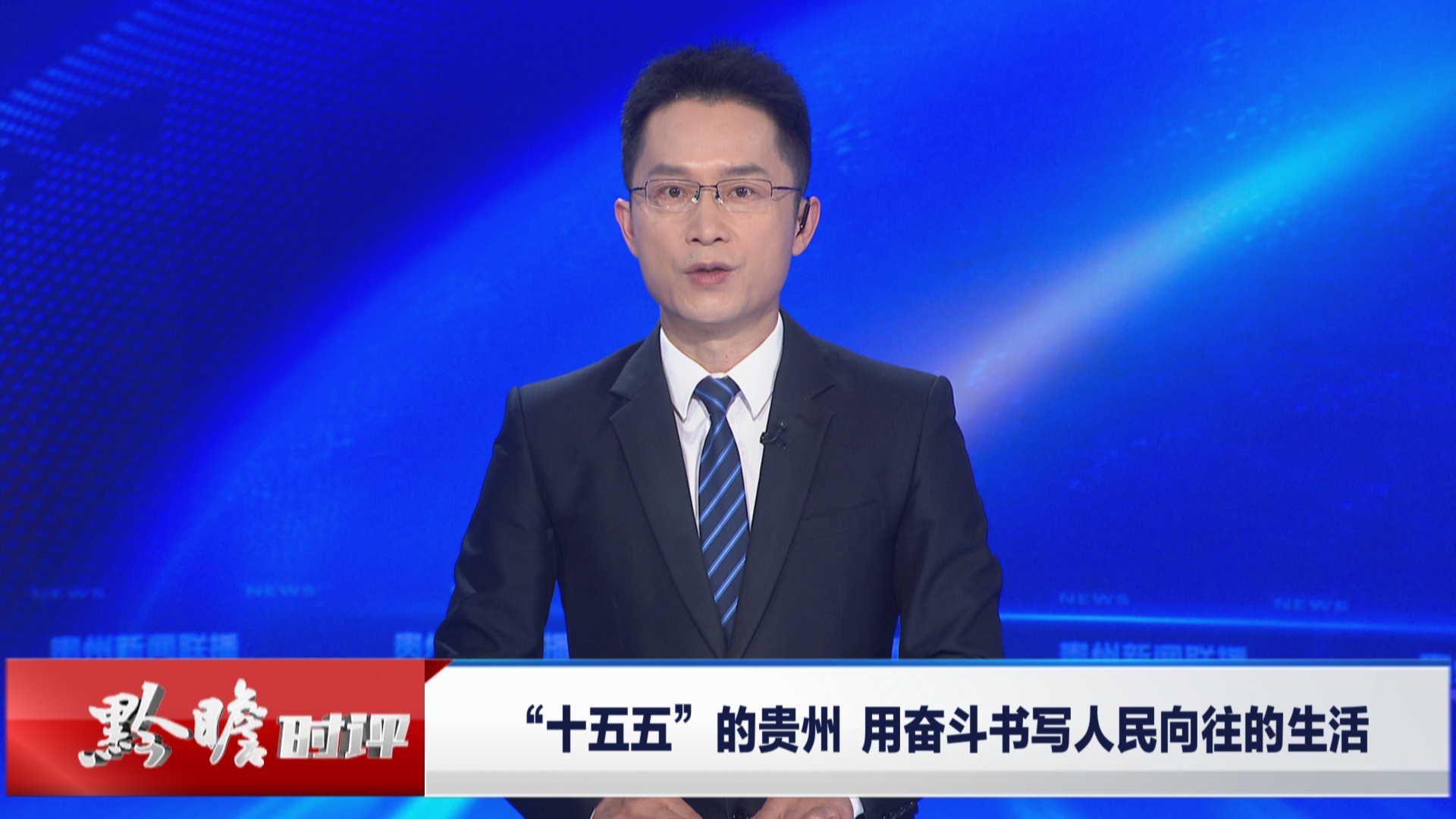 贵州新闻联播丨黔瞻时评：“十五五”的贵州 用奋斗书写人民向往的生活