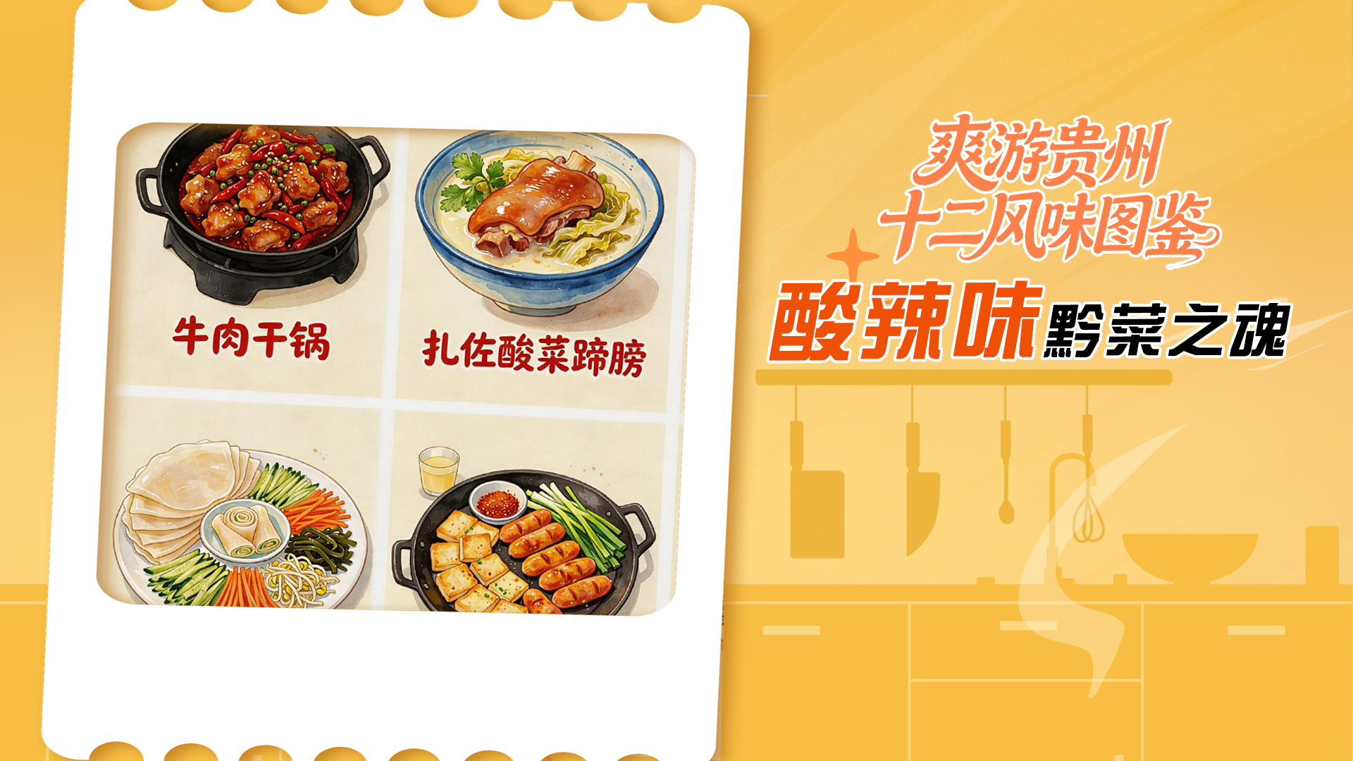 爽游贵州·十二风味图鉴丨酸辣味——黔菜之魂