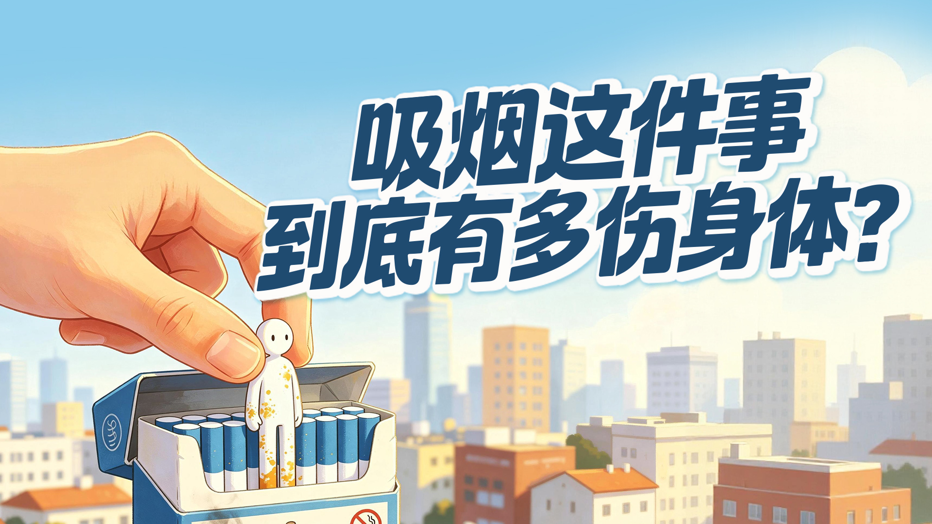 世界无烟日｜吸烟这件事，到底有多伤身体？