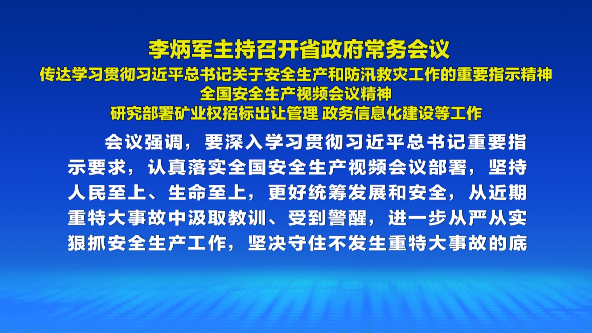 贵州新闻联播丨李炳军主持召开省政府常务会议
