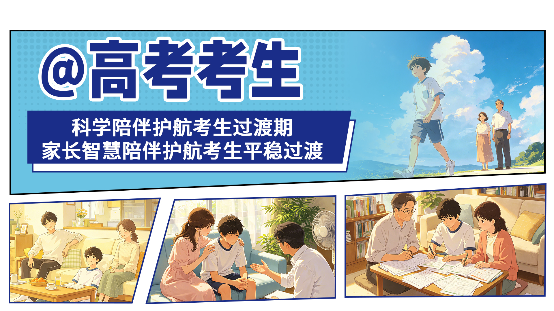漫画③丨@高考家长，科学陪伴护航考生过渡期