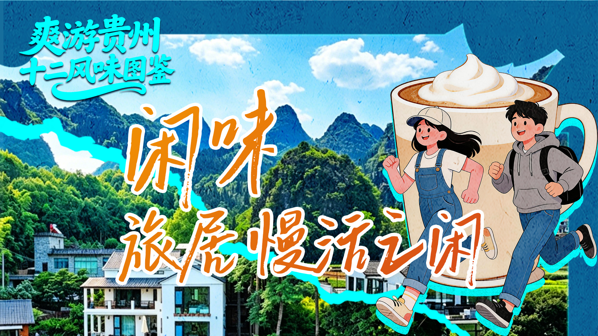 爽游贵州·十二风味图鉴丨闲味：旅居慢活之闲