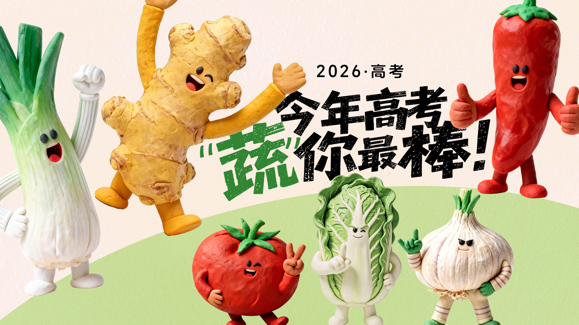 今年高考 “蔬”你最棒！