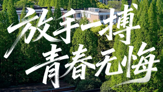 愿少年，提笔从容，无惧万难