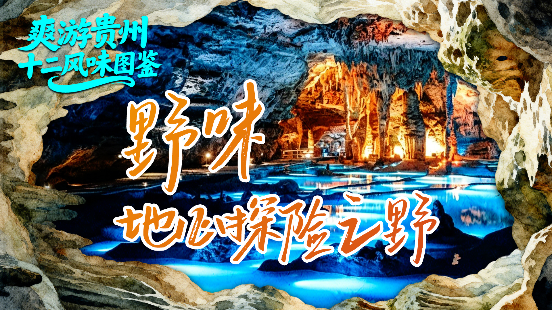 爽游贵州·十二风味图鉴丨野味：地心探险之野
