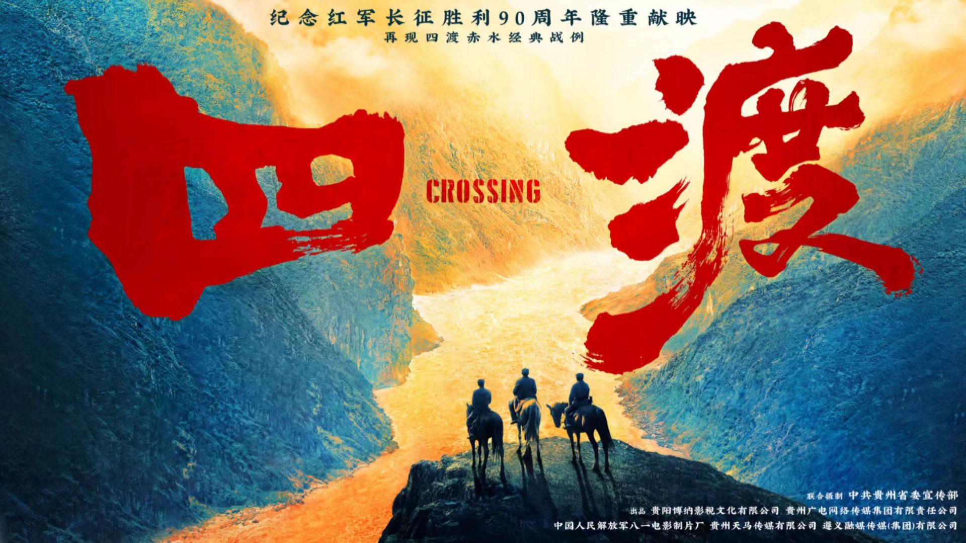 贵州新闻联播丨【电影《四渡》】电影《四渡》即将登陆全国院线 贵州红色旅游升温
