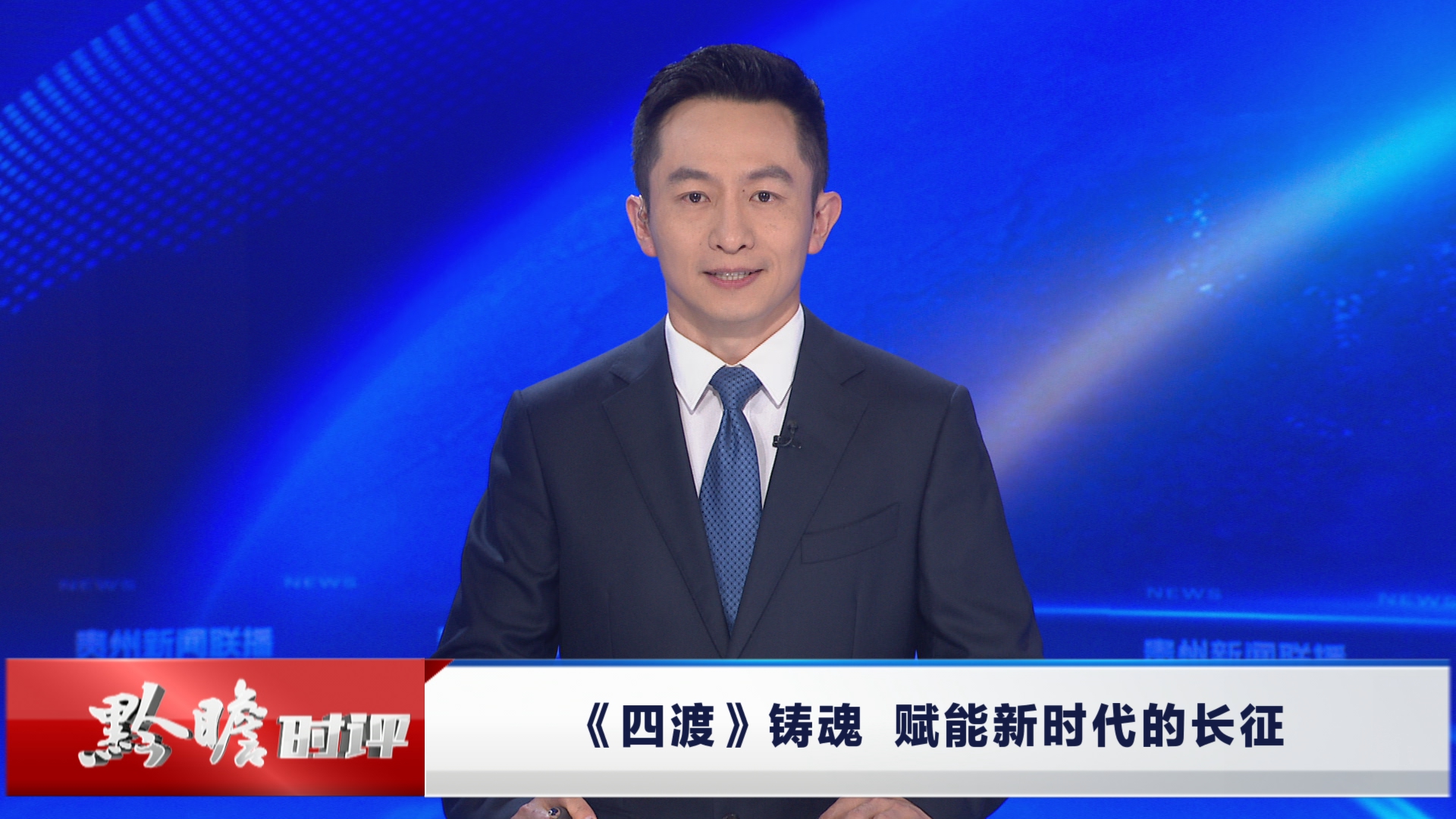 贵州新闻联播丨黔瞻时评：《四渡》铸魂 赋能新时代的长征