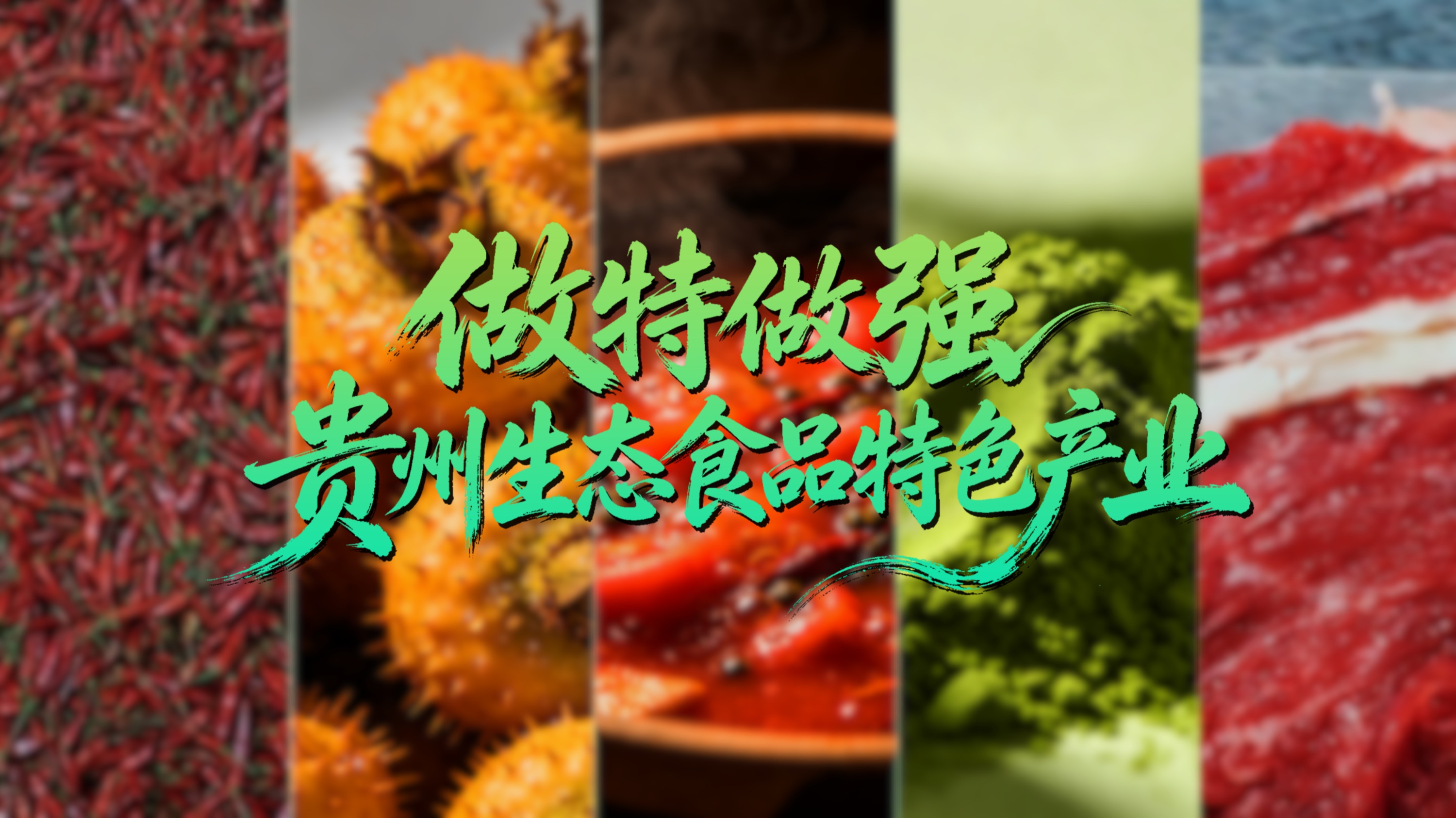 做特做强贵州生态食品特色产业丨“黔”进的力量