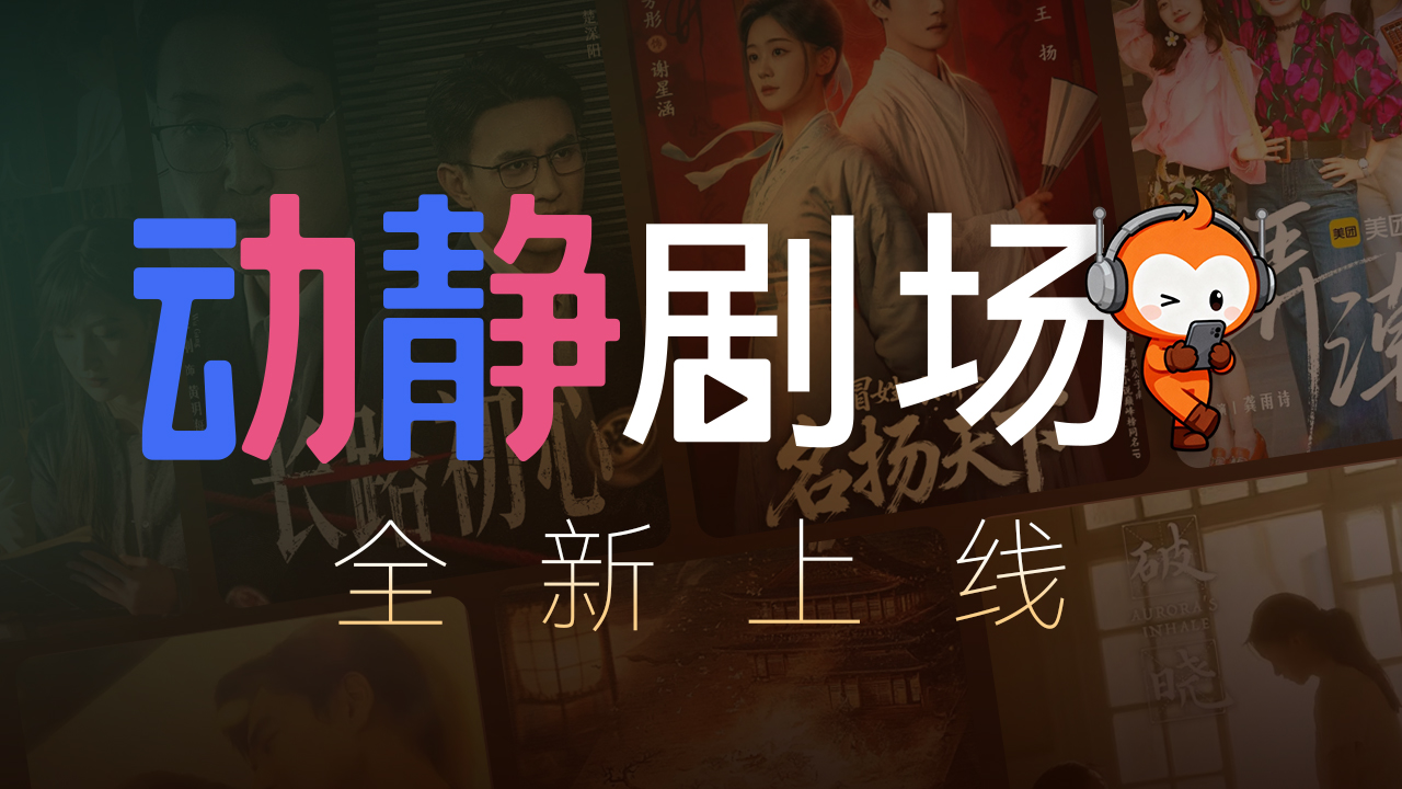 想看短剧？上动静，全免费！“动静剧场”今日正式上线！