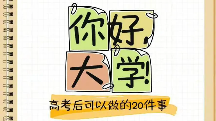 高考后可以做的20件小事