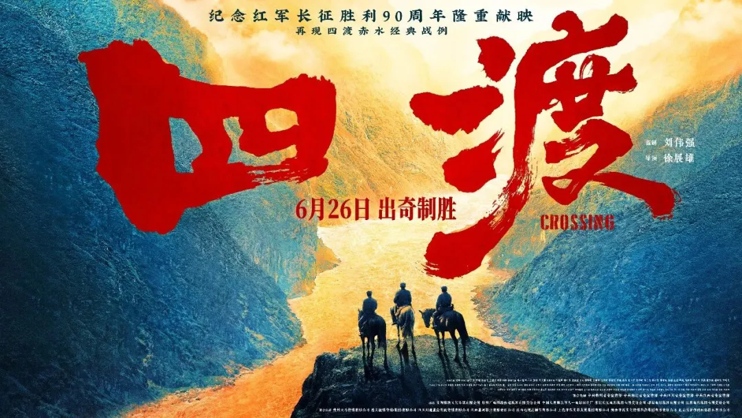 电影《四渡》：老题材新拍的新看点