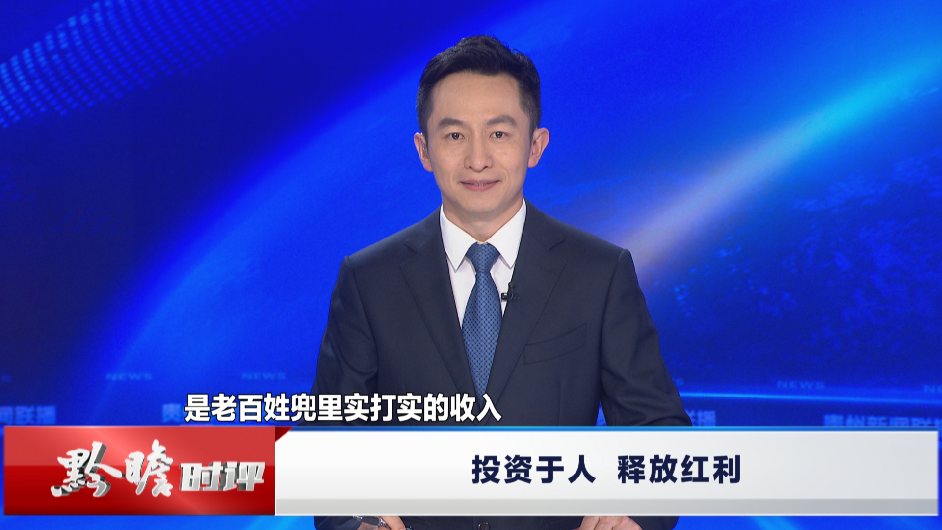 贵州新闻联播丨黔瞻时评丨投资于人，释放红利