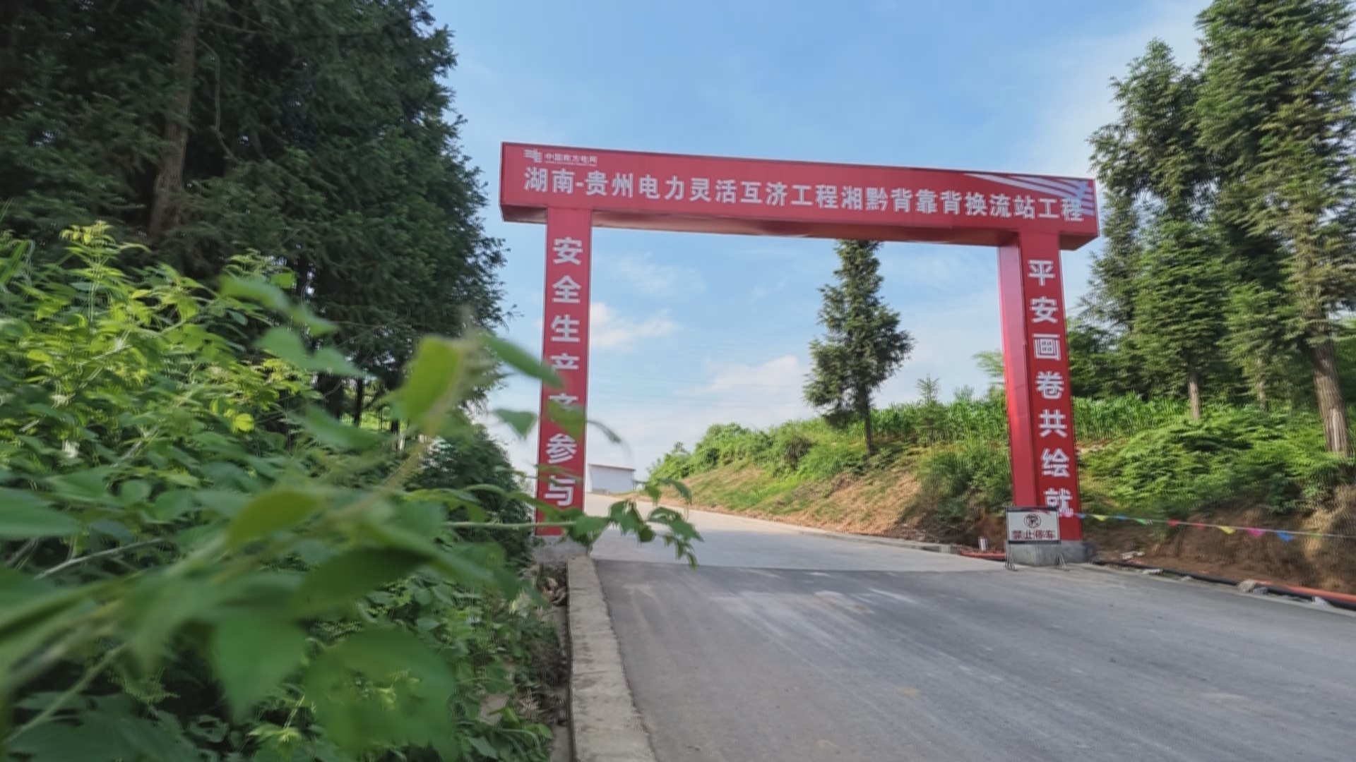 贵州新闻联播丨湖南—贵州电力灵活互济工程换流站主体开工