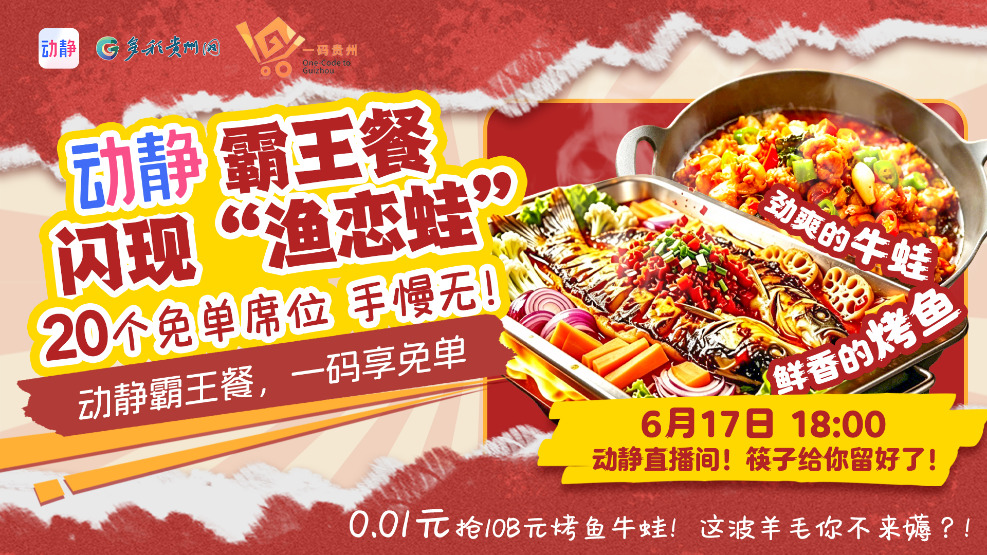 直播预告 | 今晚6点，看直播！1分钱抢108元渔恋蛙霸王餐，手慢无！