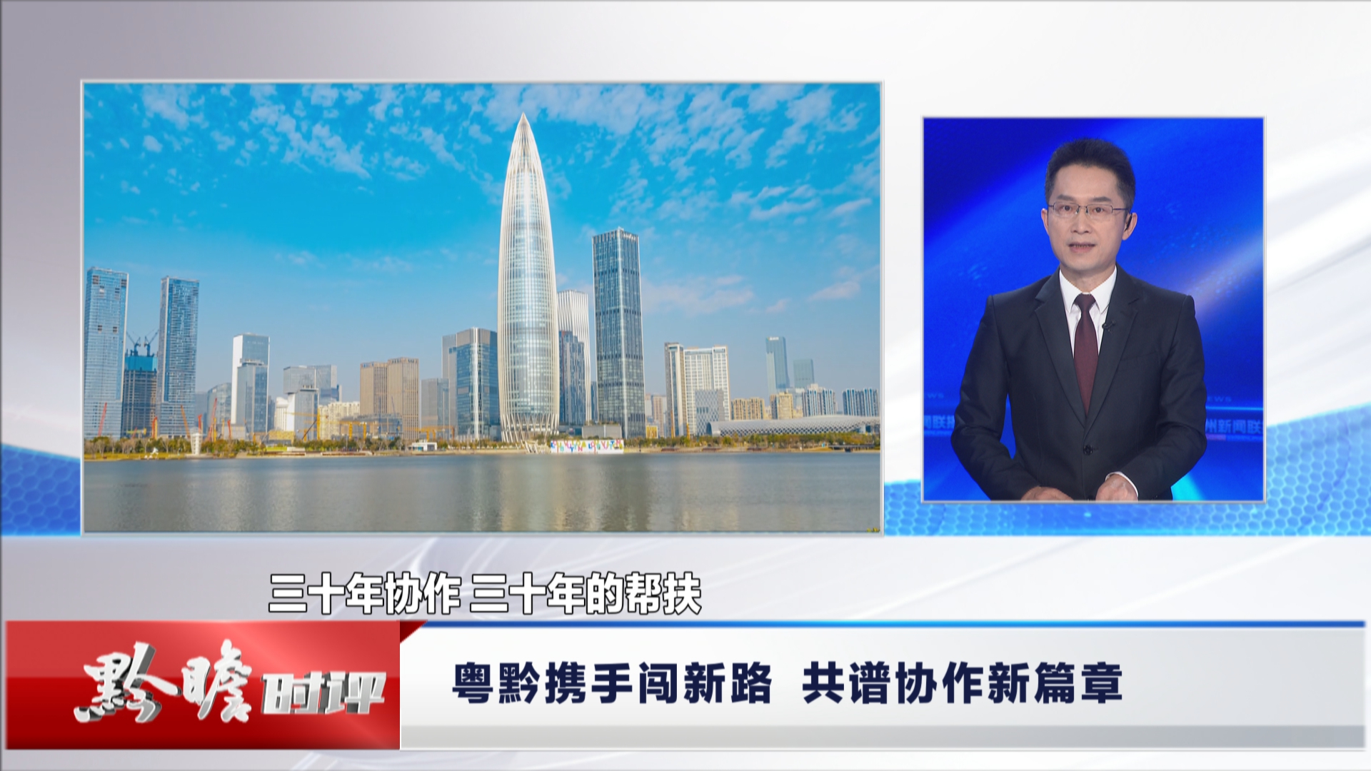 贵州新闻联播丨黔瞻时评：粤黔携手闯新路 共谱协作新篇章