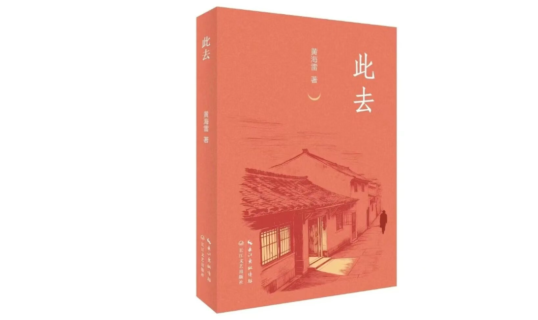 作家黄海雷散文集《此去》出版发行