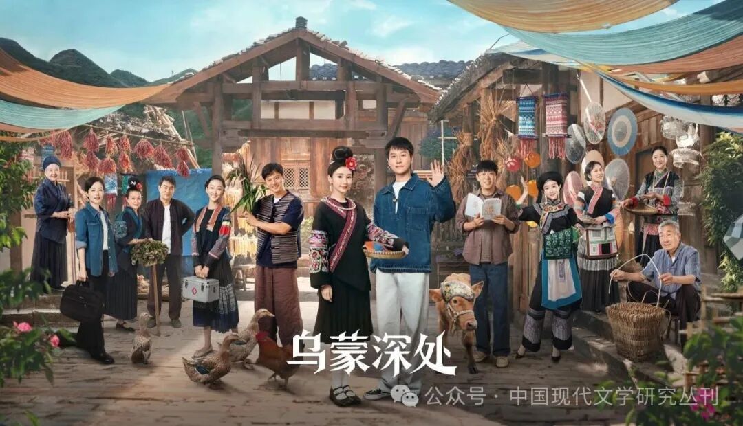 新时代文学影视转化的创新性路径——以电视剧《乌蒙深处》的叙事改编为例
