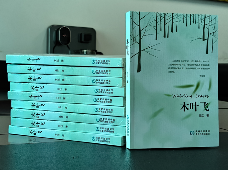 贵州诗人王江诗集《木叶飞》出版发行