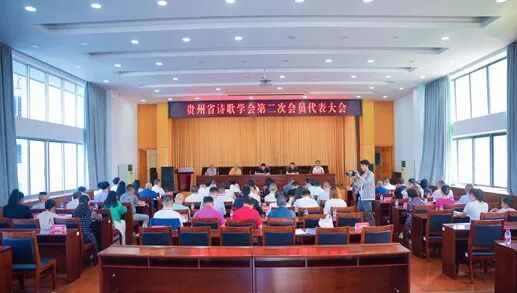 贵州省诗歌学会第二次会员代表大会在贵阳召开