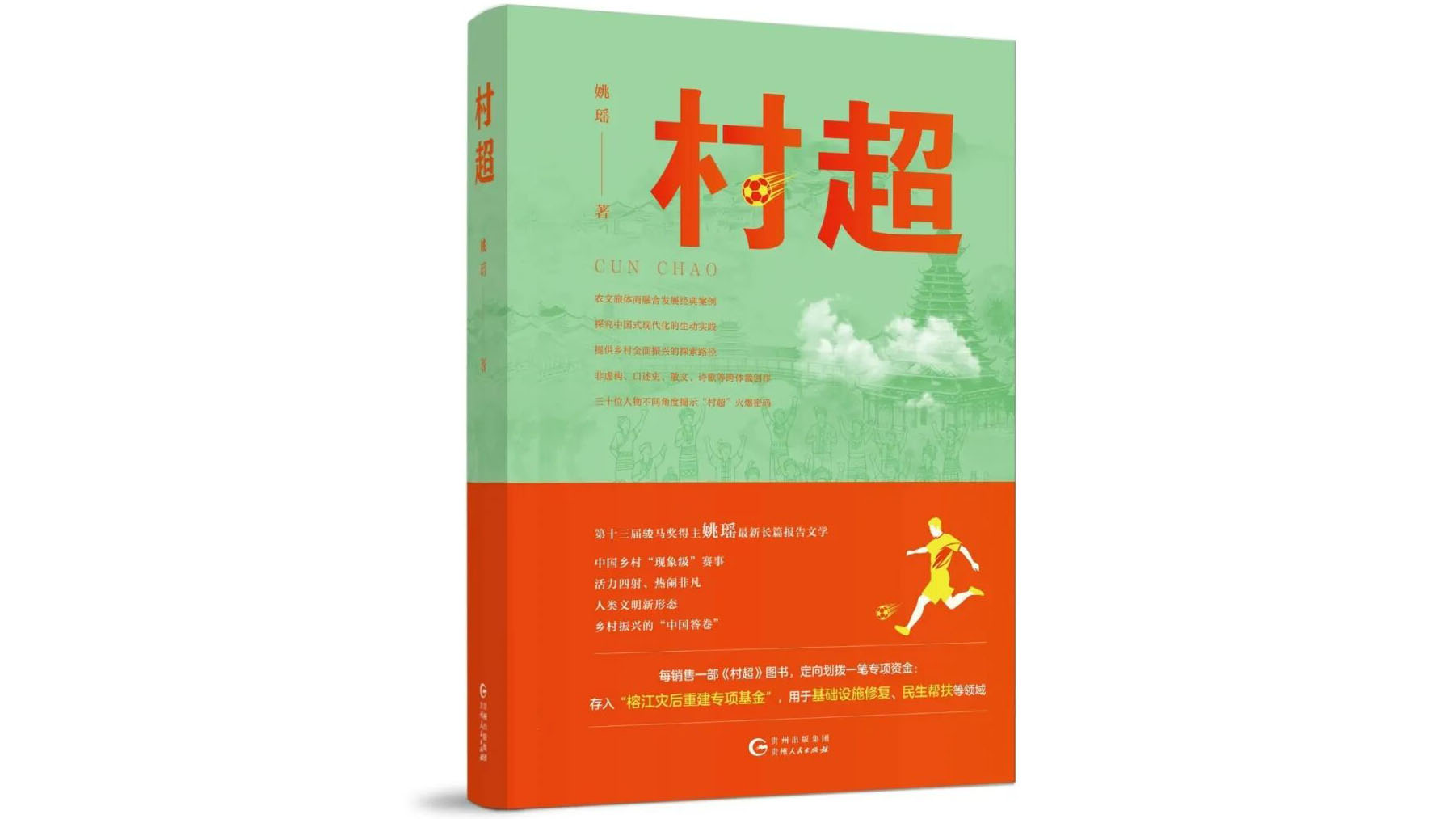 朱永富：以文学笔触书写“村超”魅力