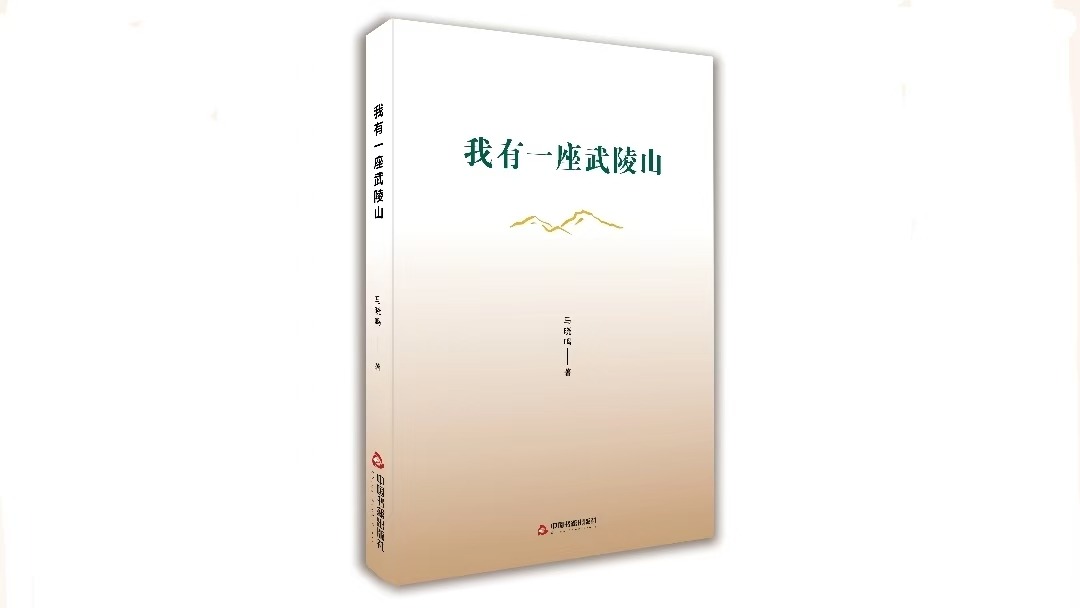 贵州诗人马晓鸣诗集《我有一座武陵山》出版