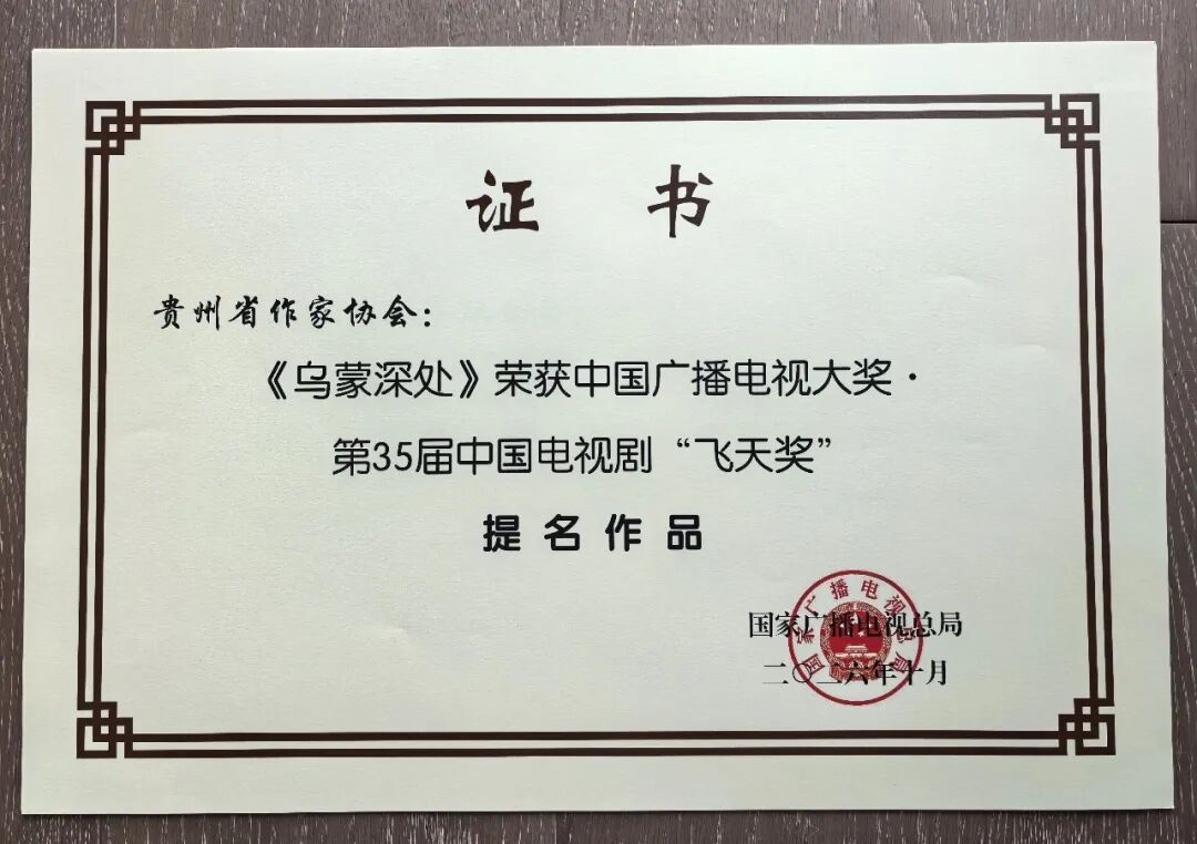《春风化雨》获第35届中国电视剧“飞天奖”优秀电视剧奖《乌蒙深处》获提名