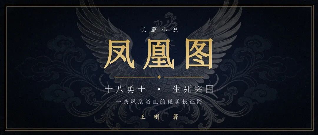 姜婧婧｜长篇小说《凤凰图》：镌刻在黔山大地的长征记忆